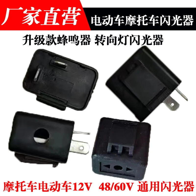 电动车闪光器48V60V有声电瓶车助力车转向灯12v电子蜂鸣器频闪器