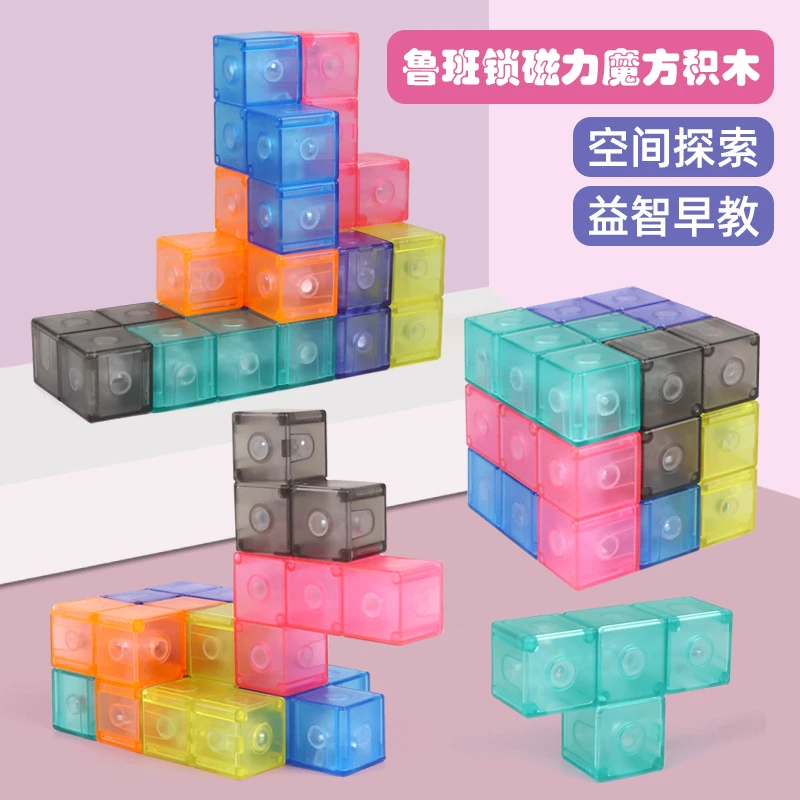 鲁班锁立方磁力积木彩色魔方益智教具玩具学生拼装俄罗斯锁码方块