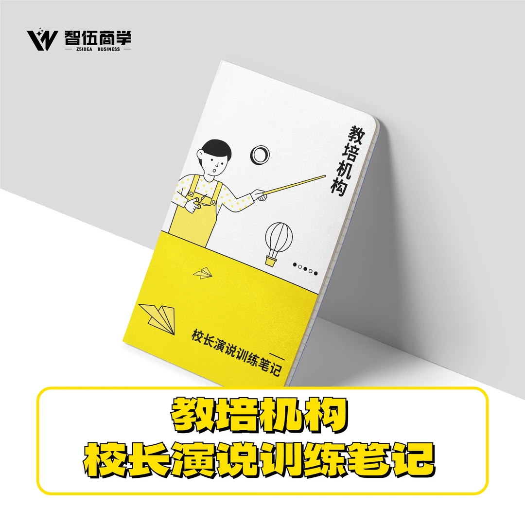 教培机构校长演说训练笔记