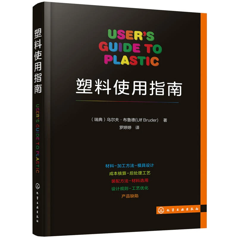 正版包邮 塑料使用指南 以浅显易懂的语言对塑料制品及其相关的