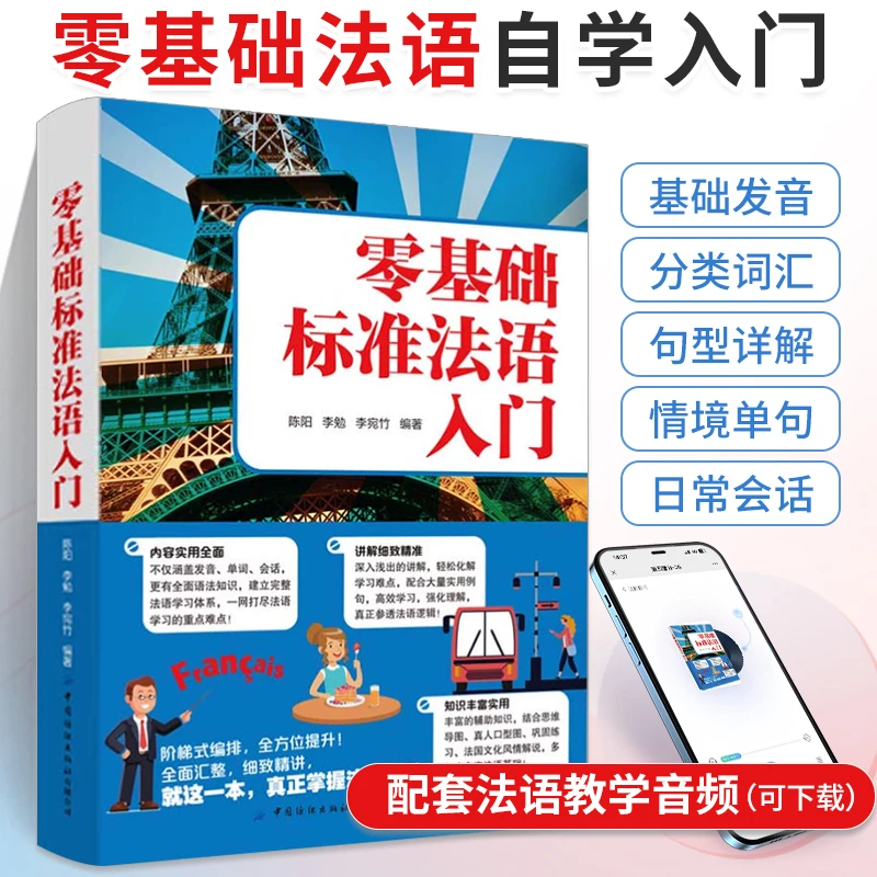 零基础标准法语入门 知识丰富实用丰富的辅助知识 结合艾宾浩斯记