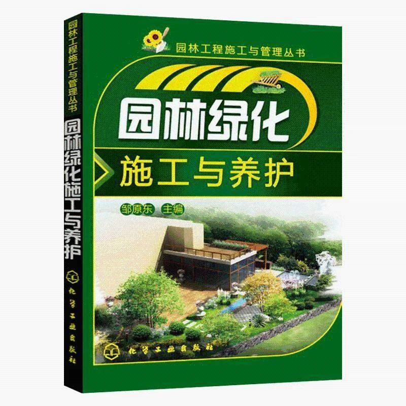 园林工程施工与管理丛书 园林绿化施工与养护 园林工程施工与管理