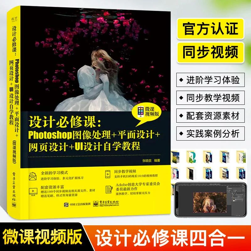 设计必修课Photoshop图像处理+平面设计+网页设计+UI设计自学教程