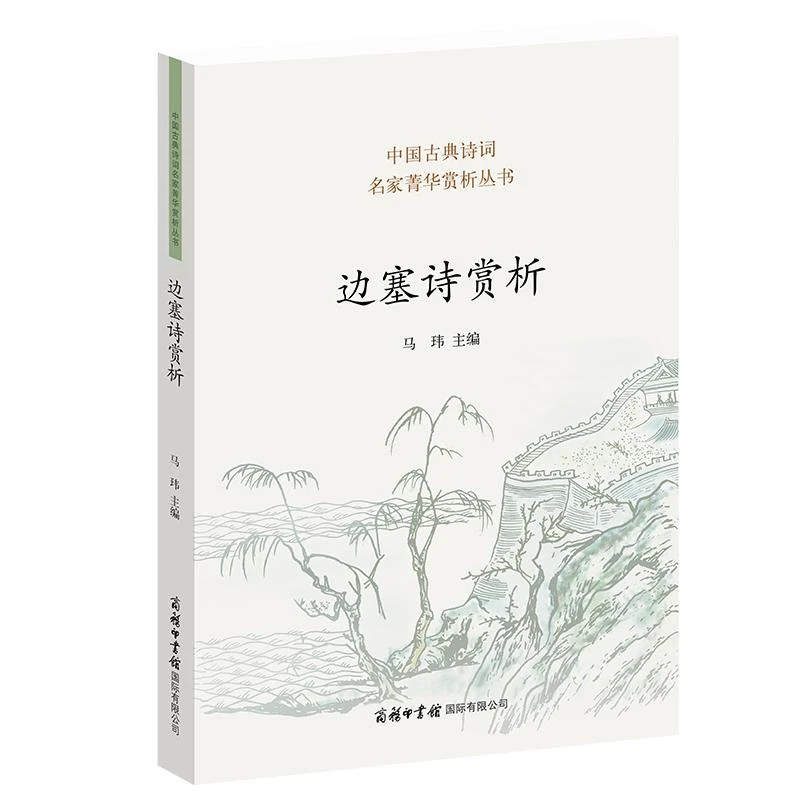 边塞诗赏析 古典诗词名家菁华赏析丛书书马玮边塞诗古典诗歌诗歌