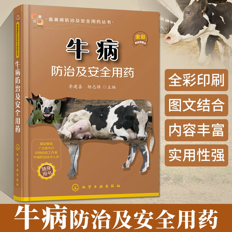 牛病防治及安全用药 高效养牛技术书 牛病的免疫预防全书疾病诊断