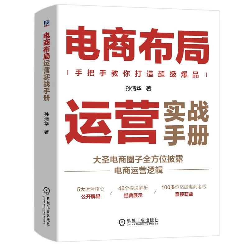 电商布局运营实战手册大圣电商圈子全方位披露电商运营逻辑手把手