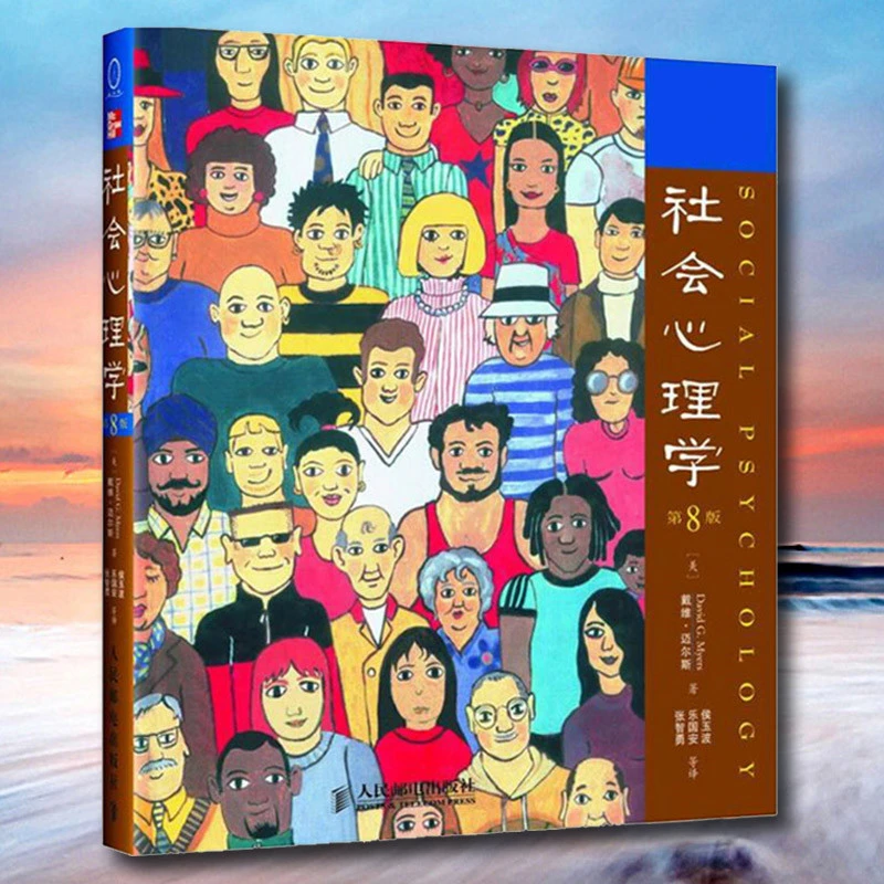 社会心理学 第8版美戴维迈尔斯色彩心理学入门基础书籍犯罪心理书