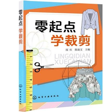 零起点学裁剪  服装裁剪书籍服装入门裁剪书自学教材大全做衣服