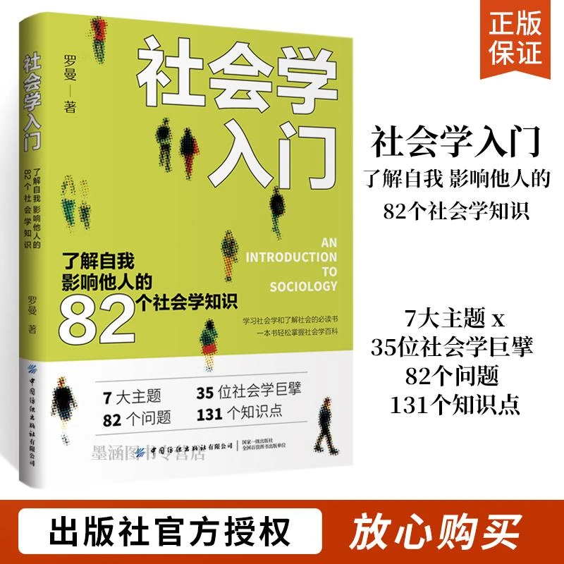 社会学入门：了解自我 影响他人的82个社会学知识 社会学原理书籍