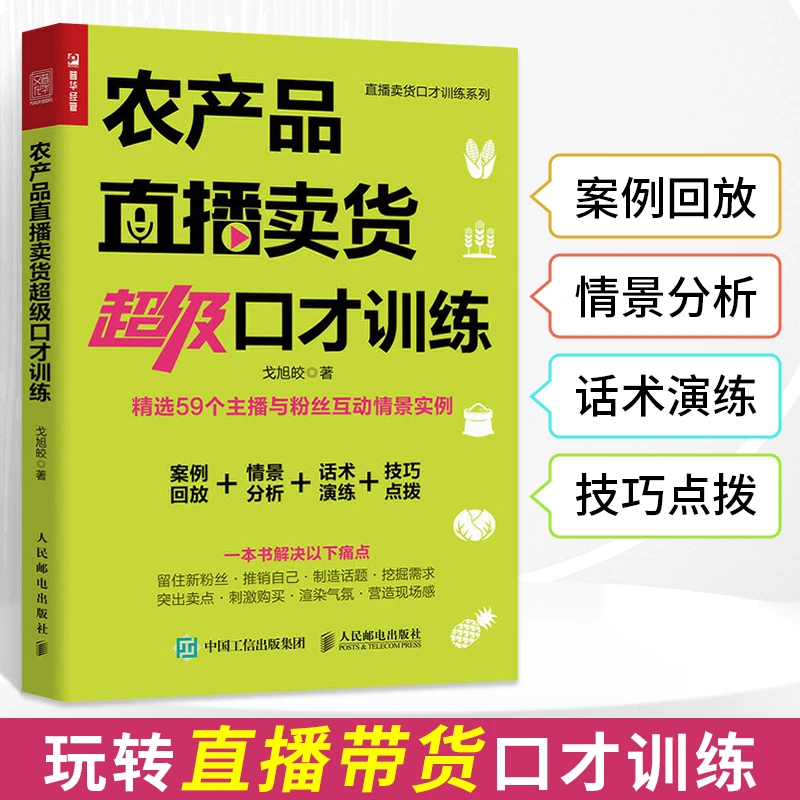 农产品直播卖货超级口才训练 书籍流量零基础玩转短视频销售营销