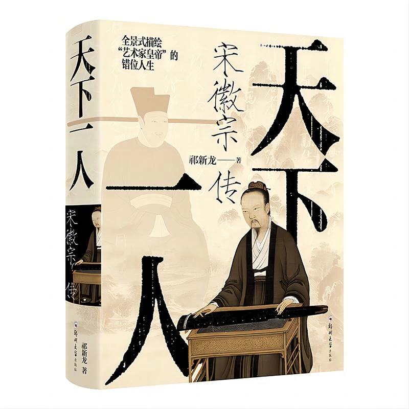 天下一人宋徽宗传中国历史人物传记类书籍中国皇帝古代名人传记人
