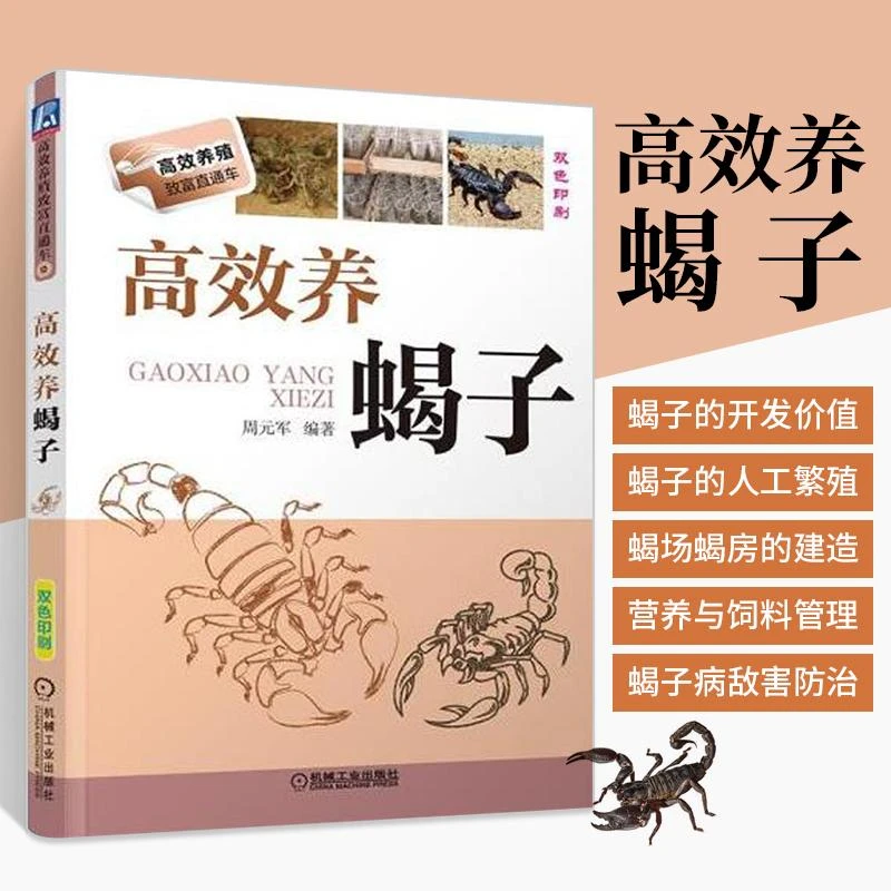 高效养蝎子 科学办好蝎子养殖场 蝎子养殖指南 蝎子养殖技术大全