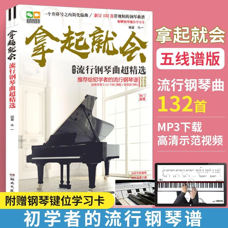 拿起就会 流行歌曲超精选五线谱 流行歌曲钢琴谱 钢琴谱大全流行
