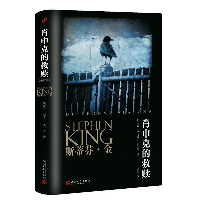 肖申克的救赎 修订版 平装 斯蒂芬金小说 四季奇谭 全集奇谈肖生