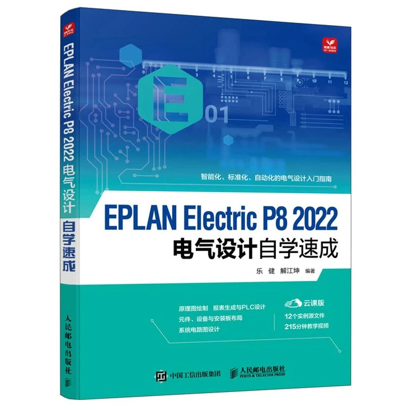 EPLAN Electric P8 2022电气设计自学速成 EPLAN Electric官方教
