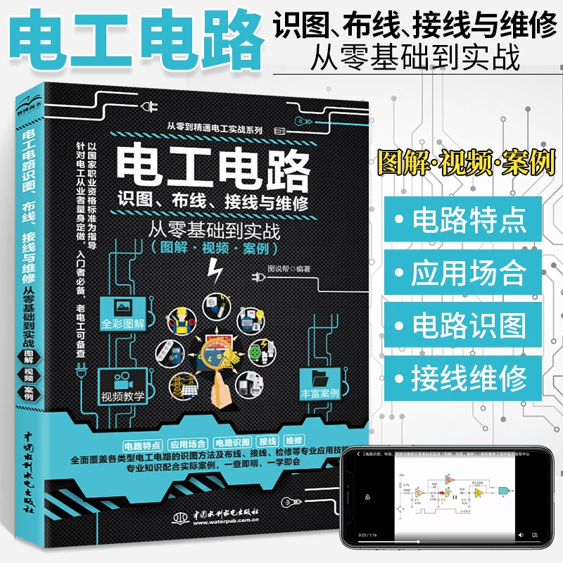 电工书籍自学教程从入门到精通 实物接线图技术知识大全电路识图