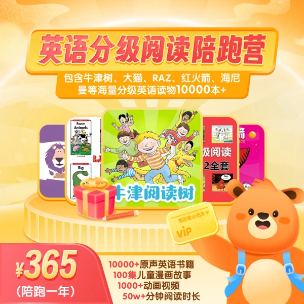 【365天VIP】英语分级阅读启蒙神器年卡会员 赠12月陪跑