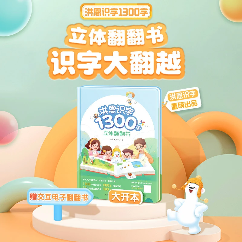 洪恩识字翻翻书1300字立体书幼儿童趣味认字启蒙绘本WiFi版可点读