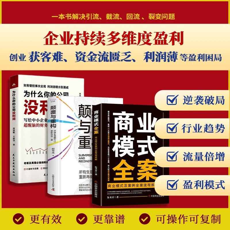 商业模式全案+颠覆与重构+为什么你的公司没利润 创业老板