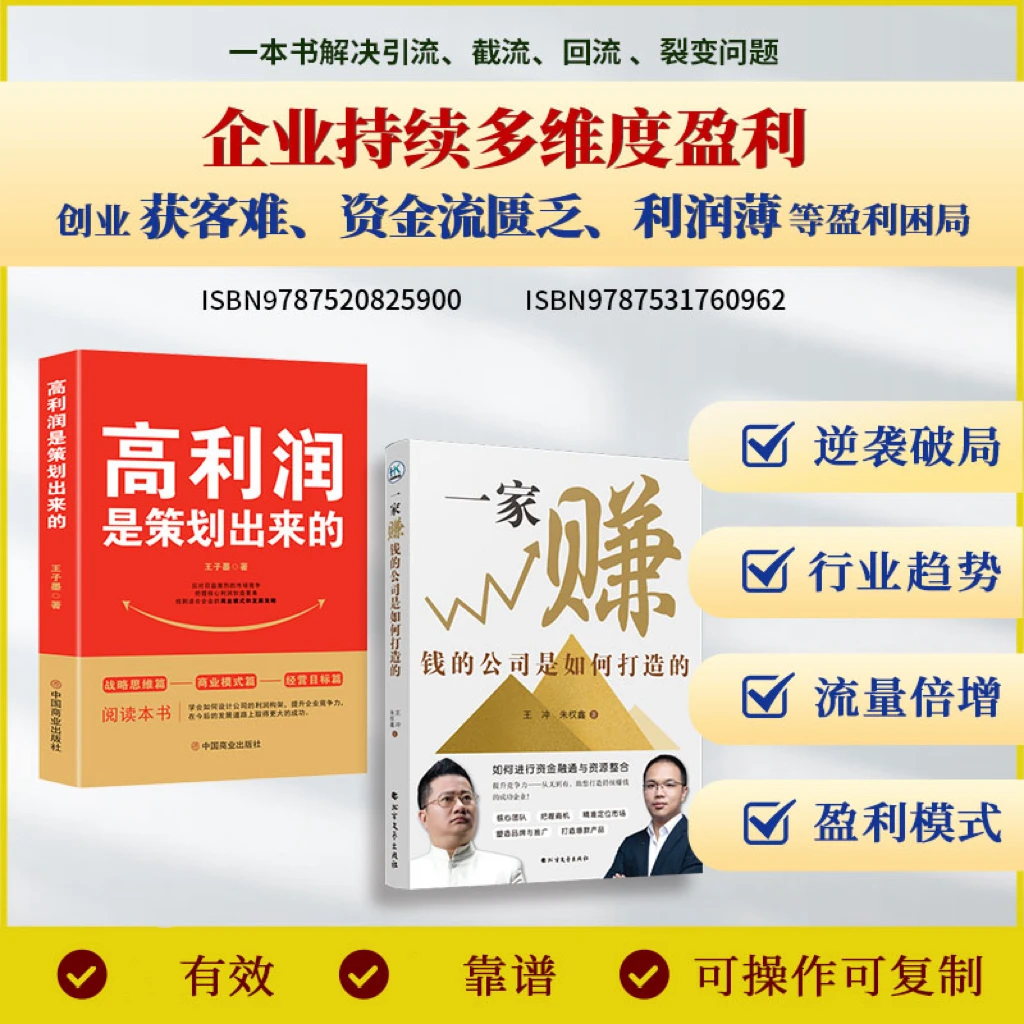高利润是策划出来的+一家赚钱的公司+裂变营销