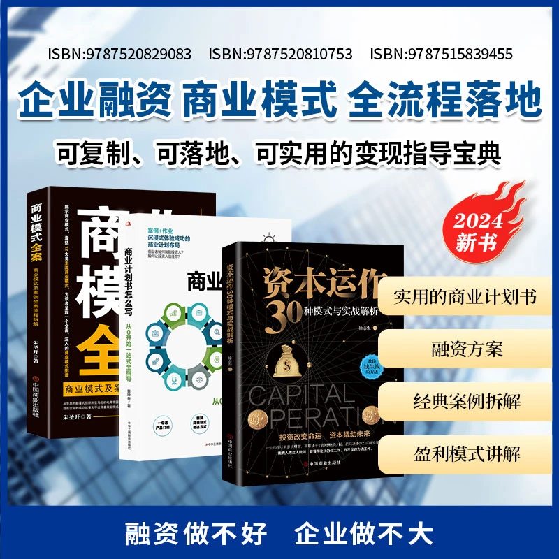 资本运作30种模式+商业模式全案+商业计划书怎么写 创业