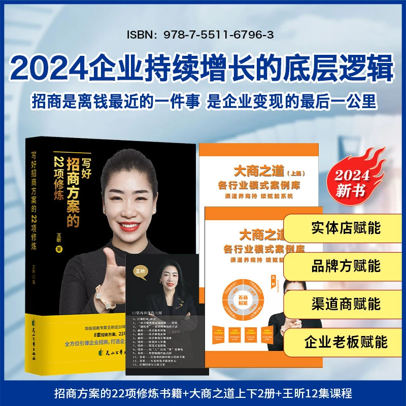 王昕正版写好招商方案的22项修炼+12集视频课程+案例拆解2册-ck