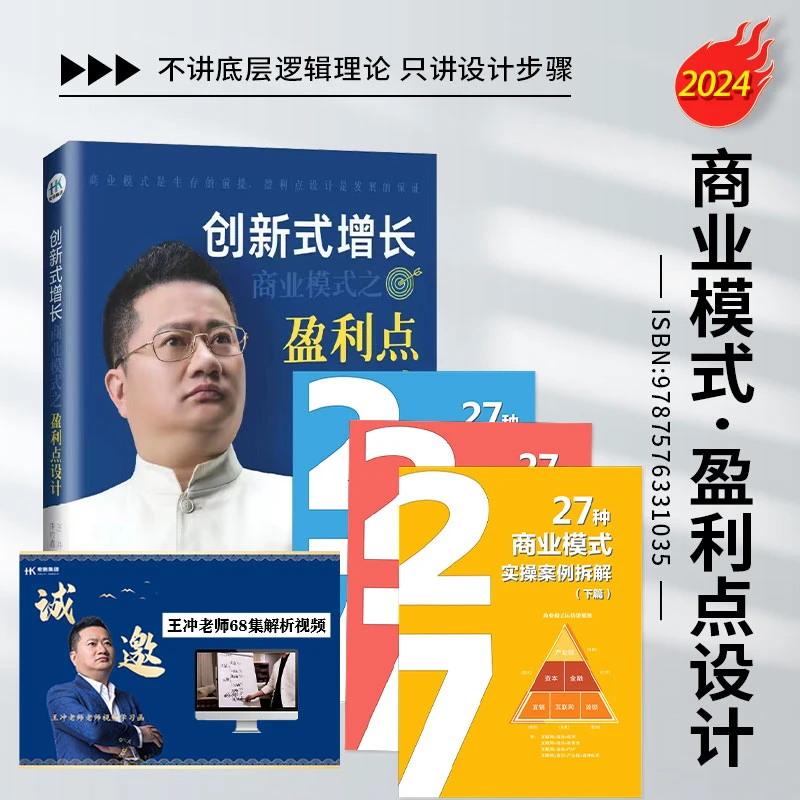 【正版王冲】27种盈利模式拆解3册+盈利点设计书籍+68视频课程/yq