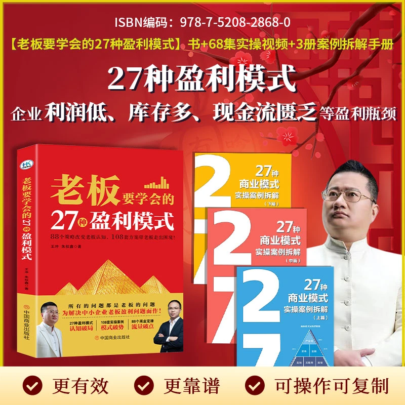 【正版王冲】老板的27种盈利模式书+3册案例解析+68集视频-ja