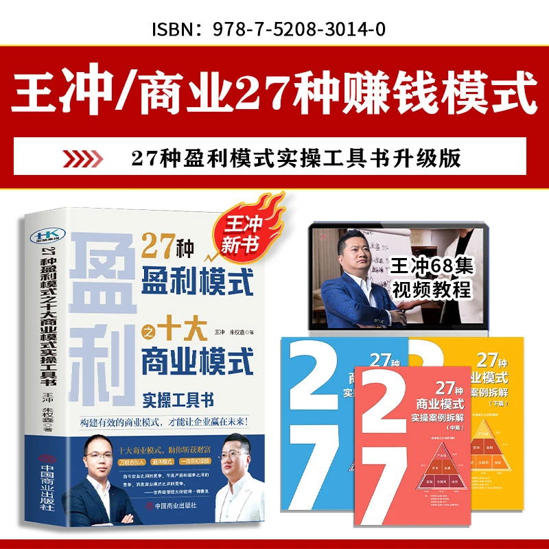 王冲2024 新书【27种盈利模式】实操工具书+68集课程+3册案例拆解DS