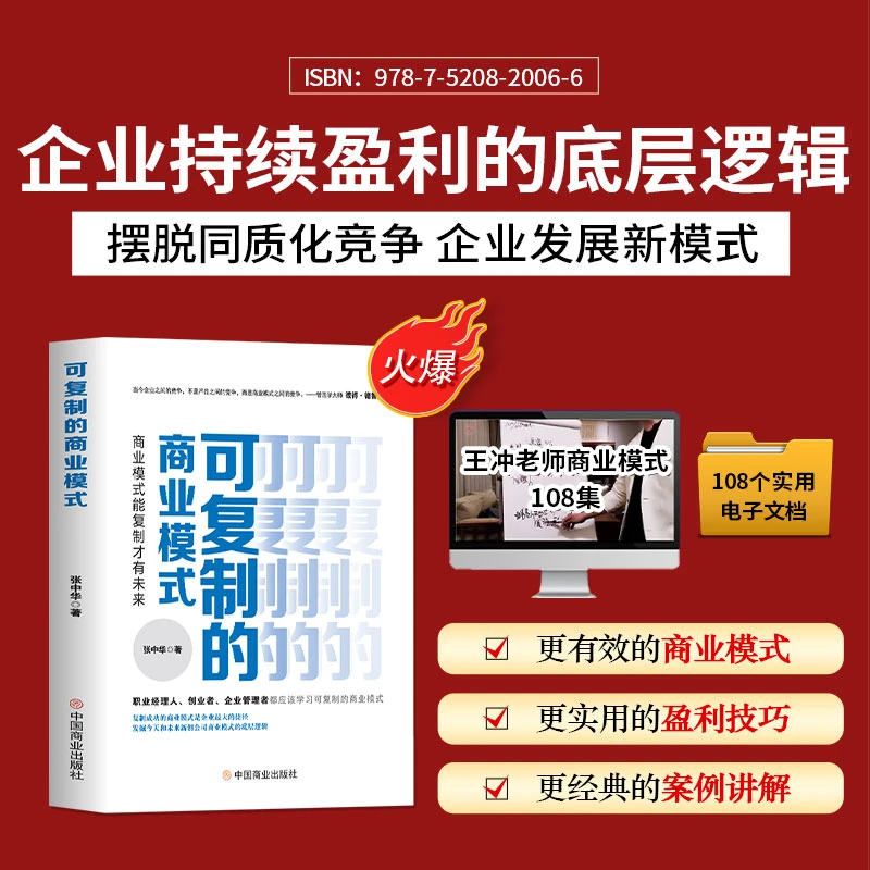 可复制商业模式书+18集视频课程+送电子资料108个案例拆解-HL