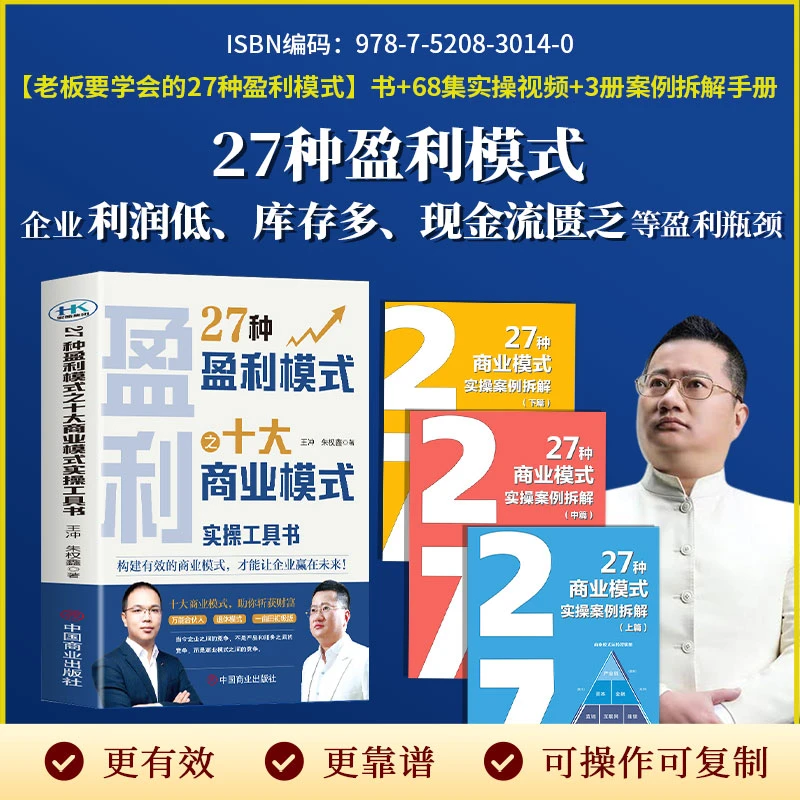 【王冲正版新书】老板的27种盈利模式+3册案例解析+68集视频课-WZH