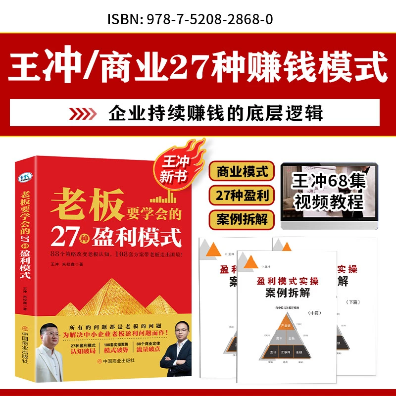 王冲新作/27种商业盈利模式书＋案列拆解三册＋68集视频课程教程WJ