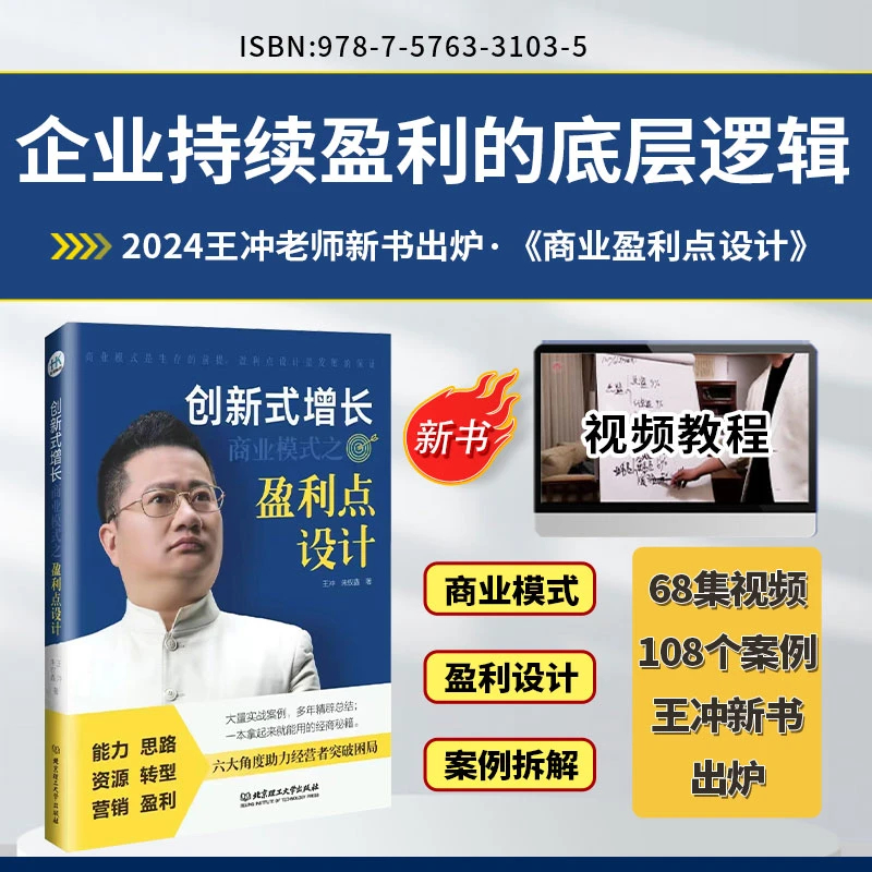 (王冲新书)商业盈利点设计+68集视频教学+108电子版案列拆解-HL