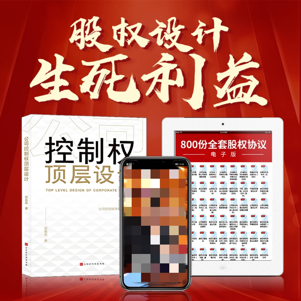 股权设计大全【精选版】合伙创业股权分配融资合伙人