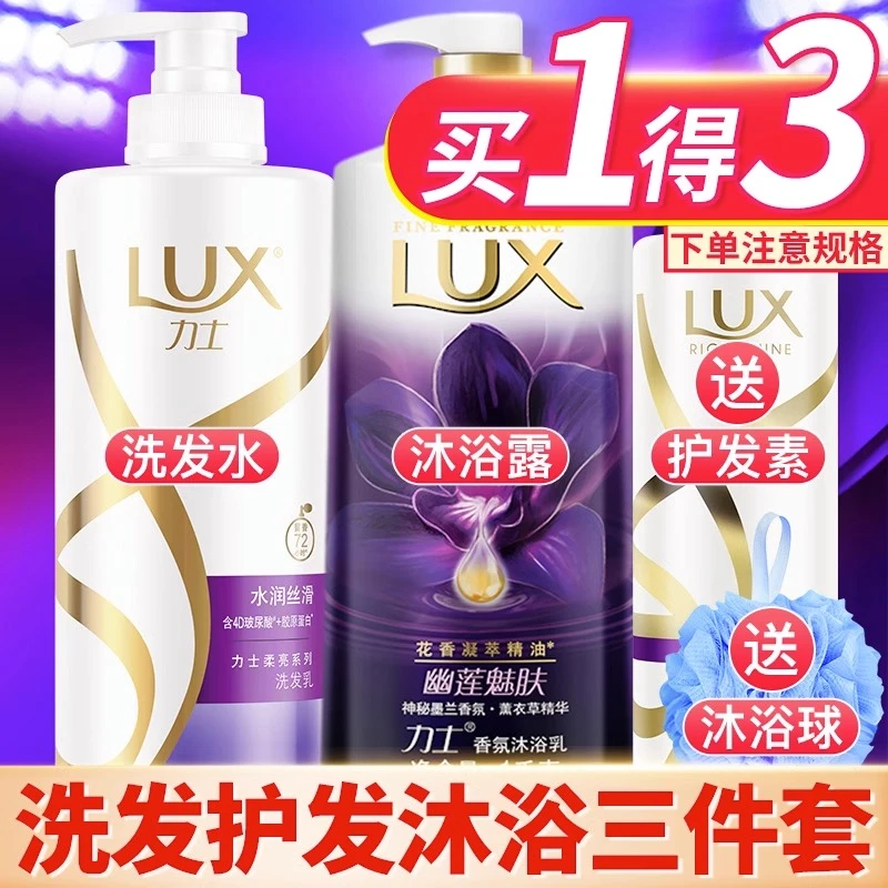 LUX/力士洗发水沐浴露护发素套装三件套幽莲魅肤持久留香水香氛店