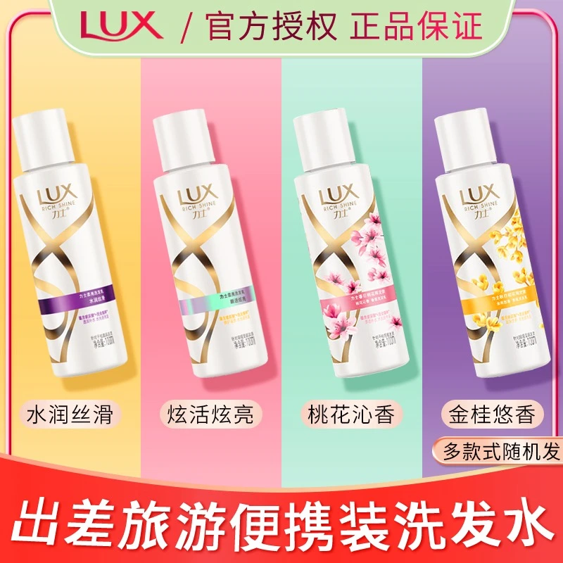 LUX/力士力士洗发水露液乳小样出差旅行装随身便携带男女士洗头膏