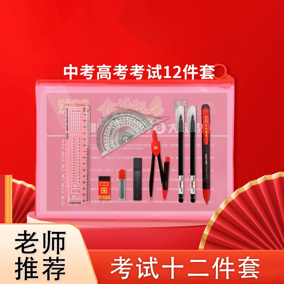 【考试专用12件套】2B铅笔尺子中性笔学生考试答题文具F6