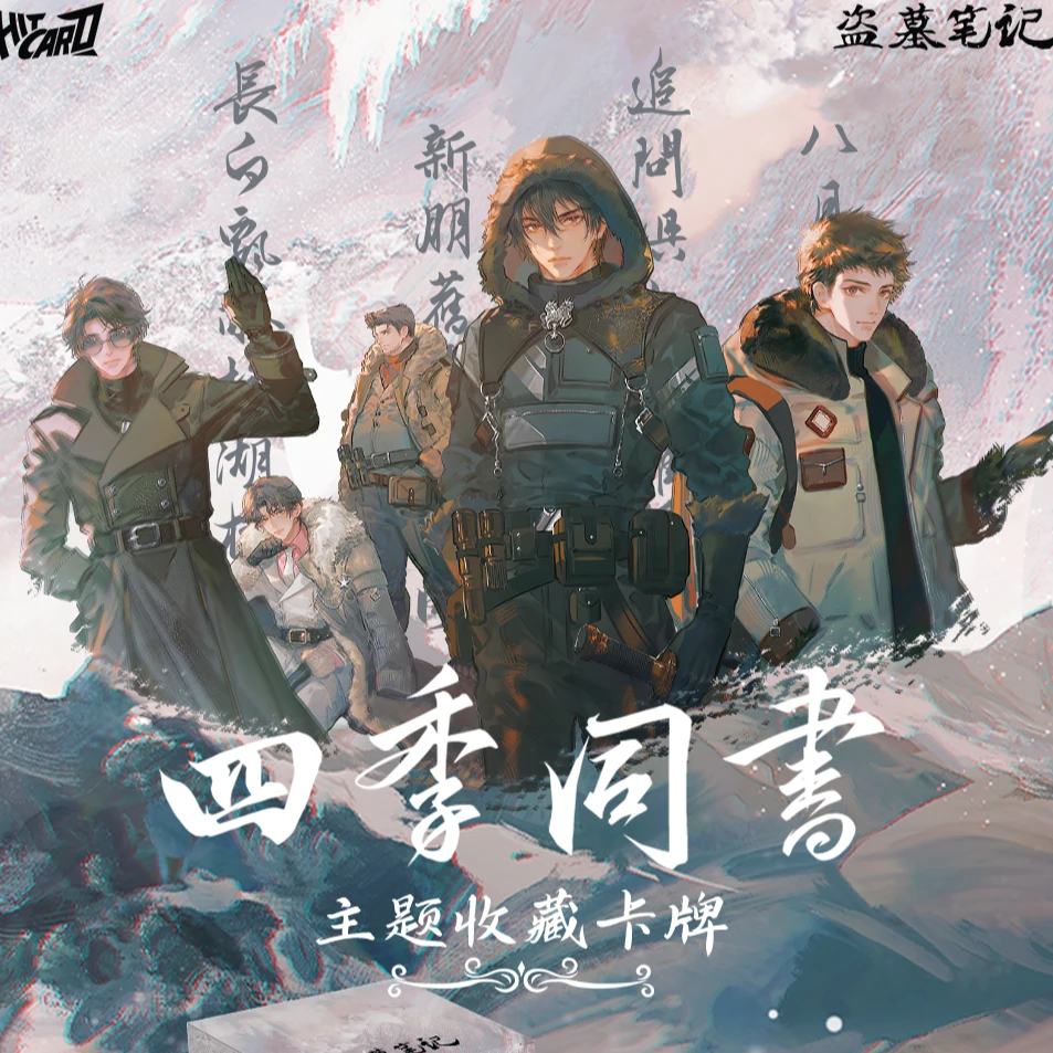 【叠叠】Hitcard-盗墓笔记-四季同书主题收藏卡牌盲盒