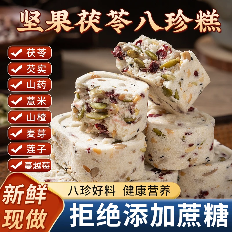 茯苓坚果八珍糕大块下午茶产地山药糕点手工营养坚果糕老人儿童