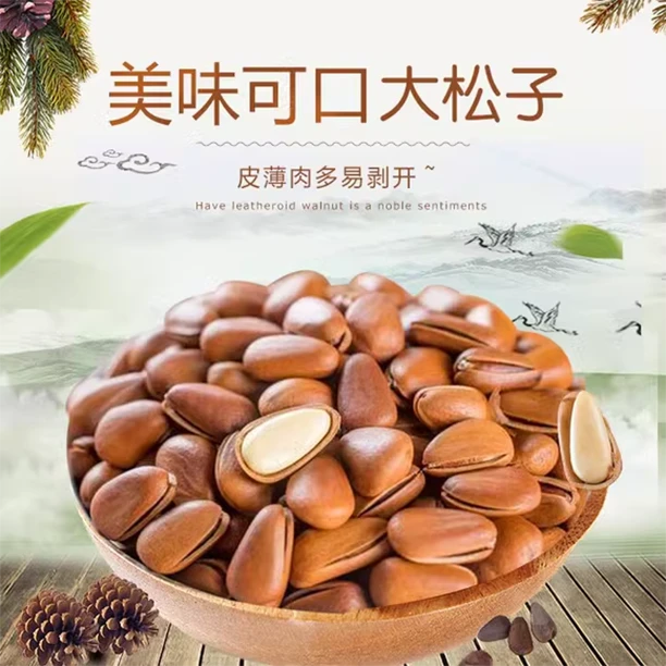 新货东北红松子大颗粒250g开口手剥坚果炒货休闲解馋小零食年货