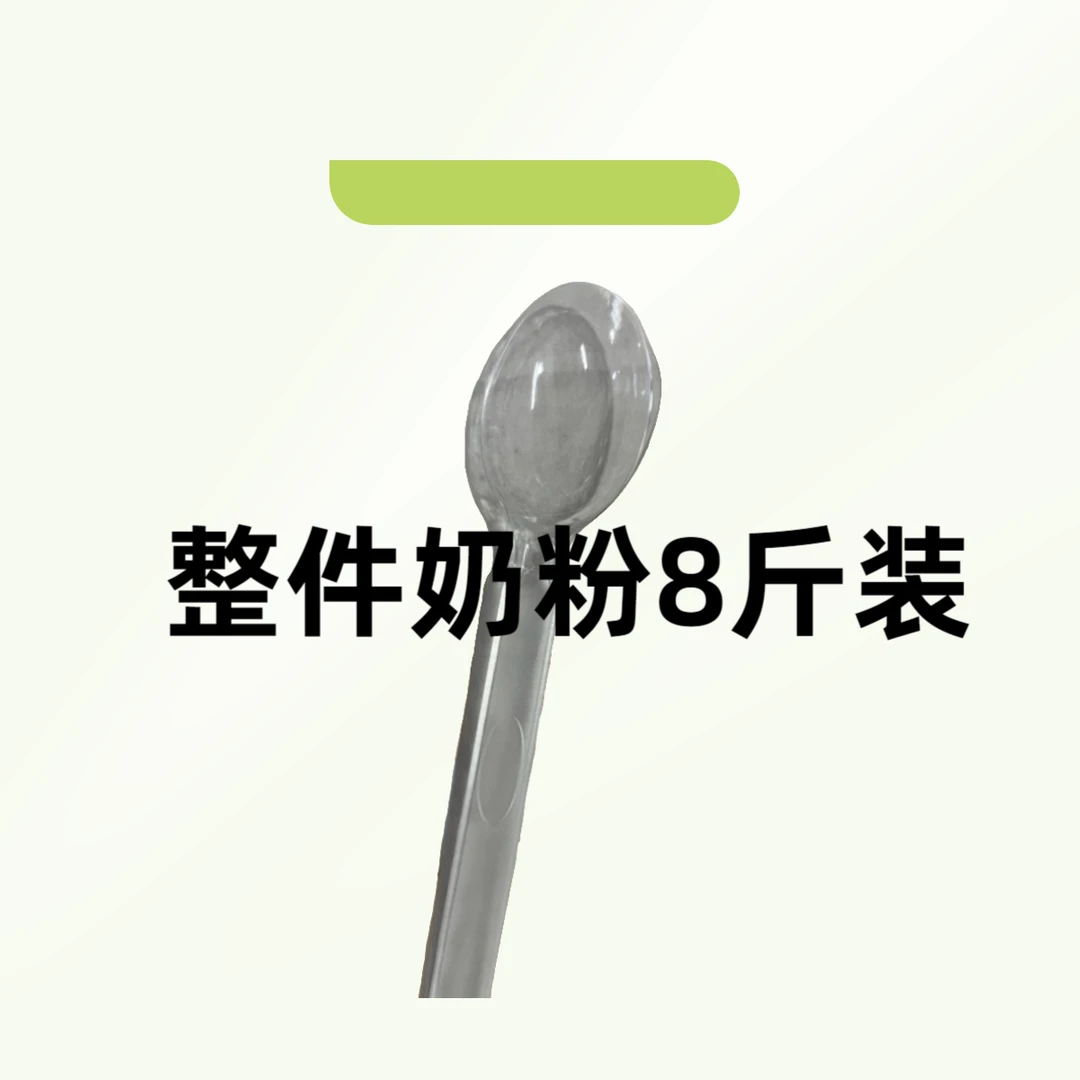 8袋全脂牛奶粉搅拌塑料勺子