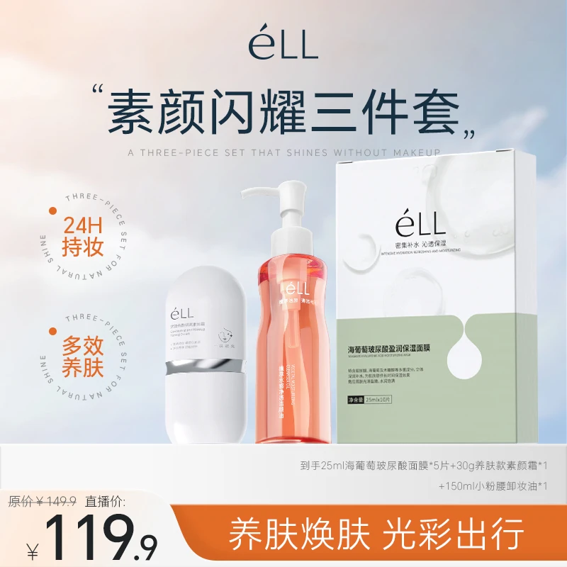 éLL【素颜闪耀三件套】面部素颜霜+卸妆油+面膜
