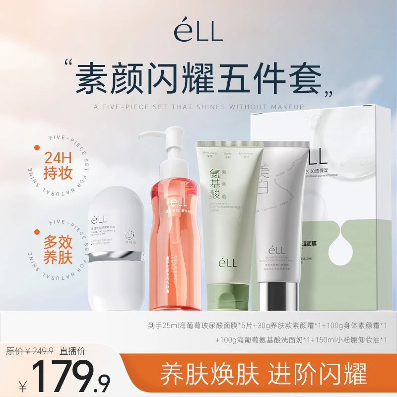 éLL【素颜闪耀五件套】面部素颜霜+卸妆油+洁面乳+身体素颜霜+面膜