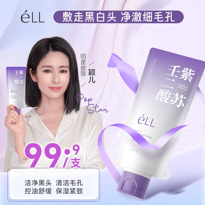 éLL直播间0元免费冲 1瓶eLL壬二酸紫苏泥膜 直播间共享