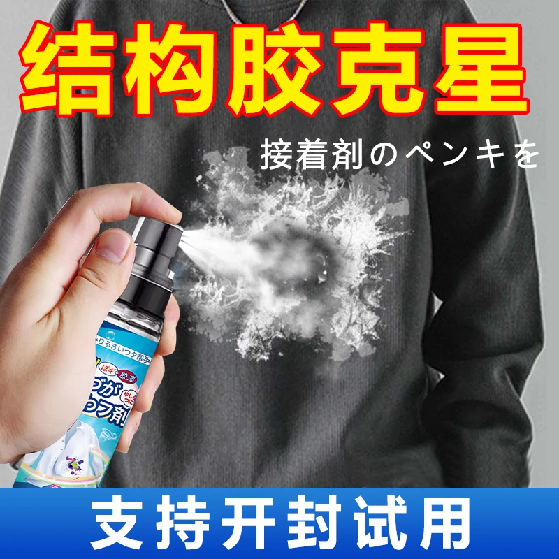衣服除胶剂不伤衣服衣物结构胶神器去除发泡胶喷剂玻璃胶水清洗剂