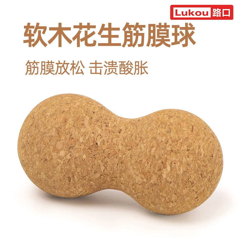 软木瑜伽球花生筋膜球肌肉放松软木按摩球实心不掉渣软木花生球