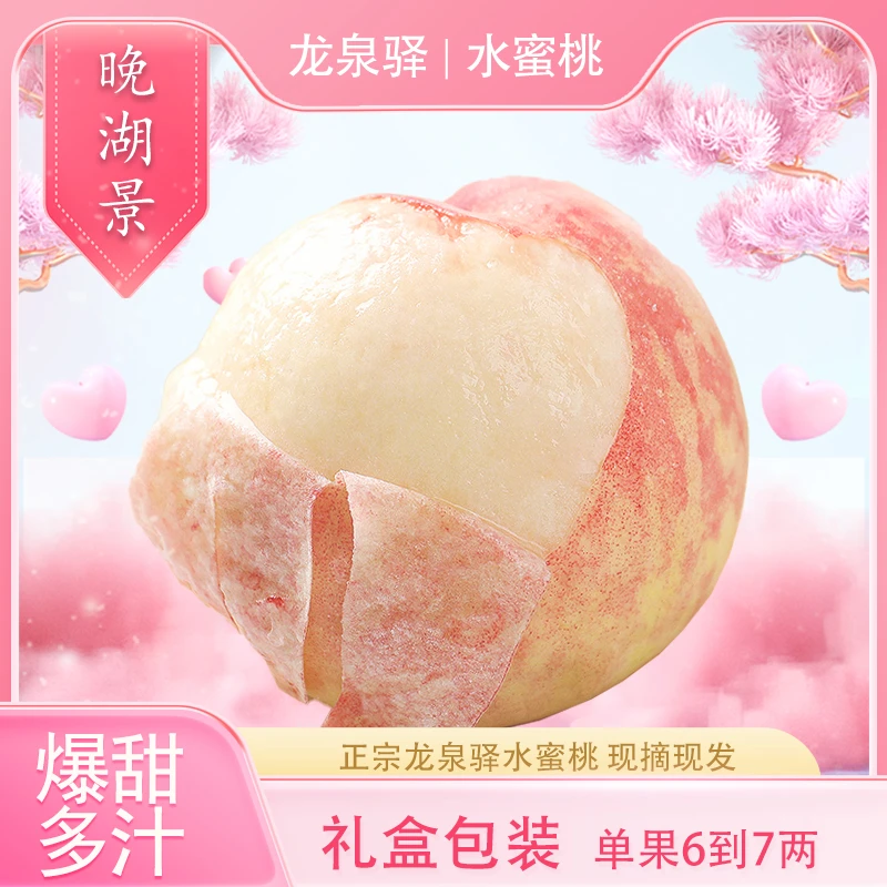 晚湖景水蜜桃龙泉驿新鲜采摘/爆汁/鲜嫩爽口软糯香甜