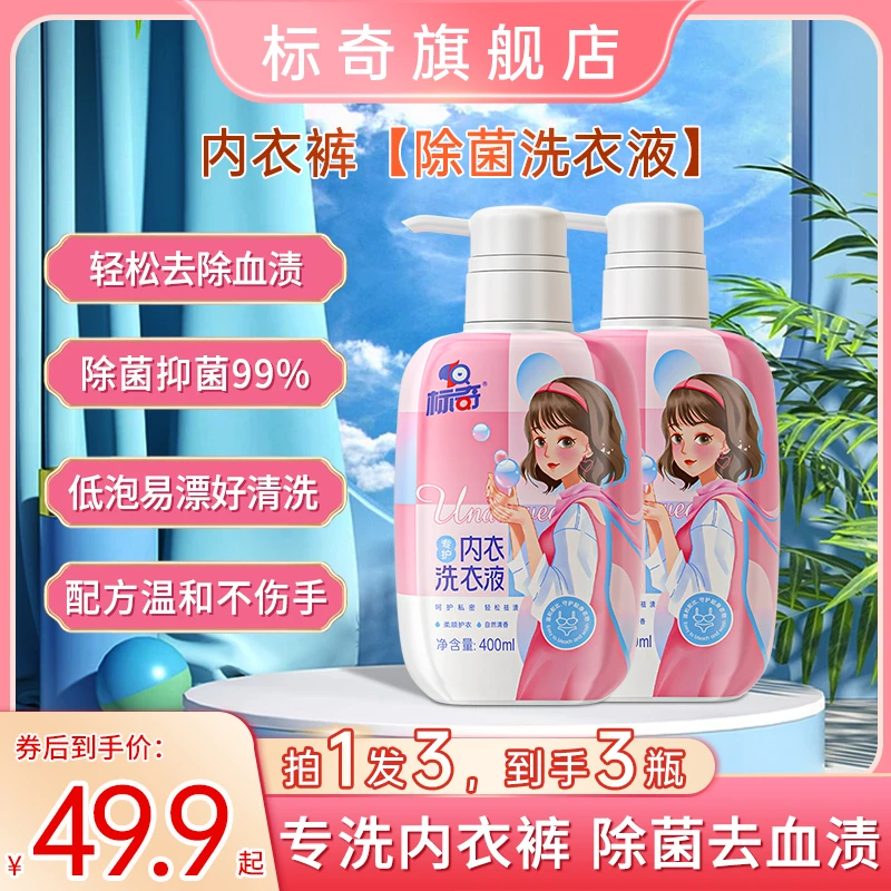 标奇 内衣裤洗衣液去血渍异味温和抑菌孕妇花香大容量400ml*3瓶
