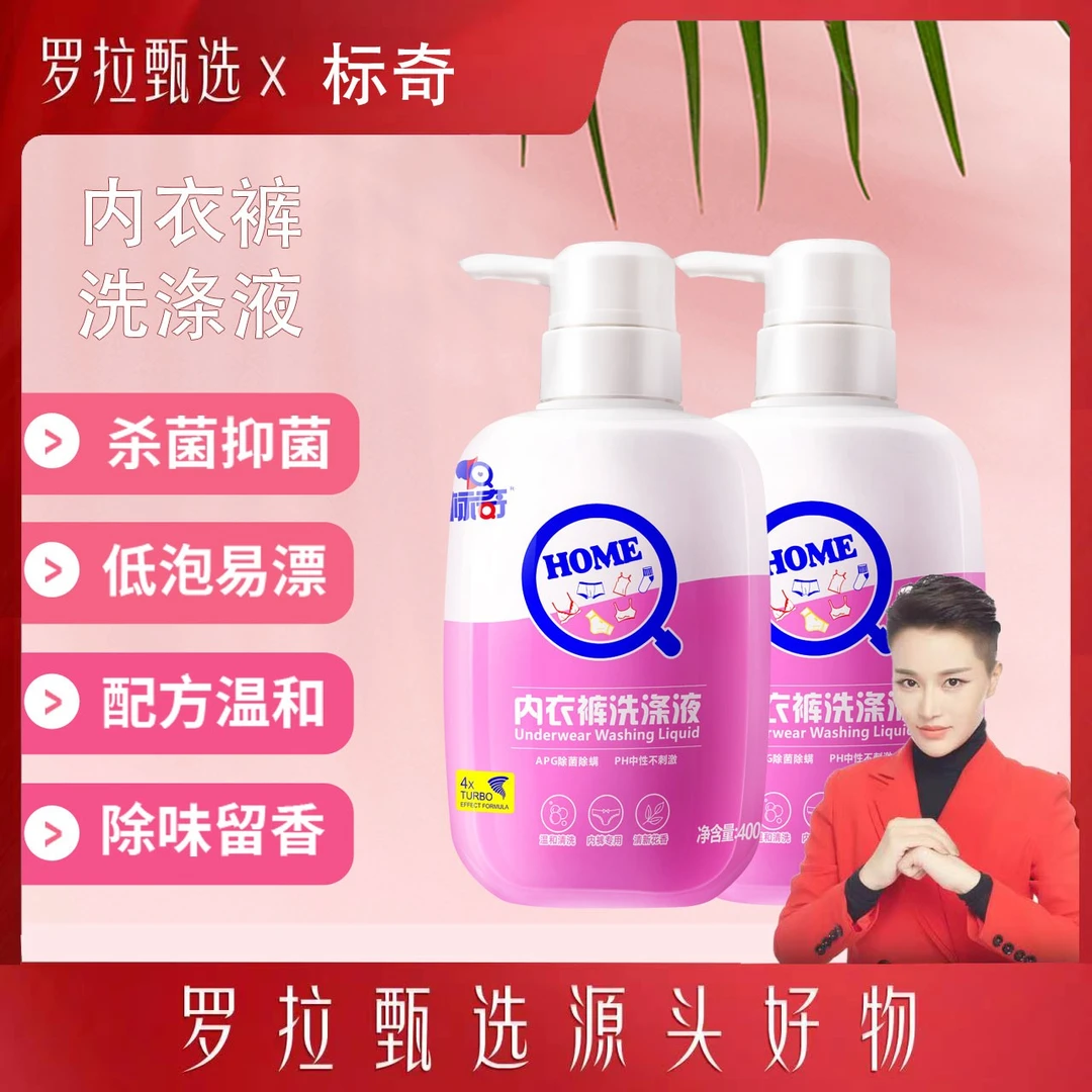 【罗拉甄选】标奇内衣洗衣液清洗血渍尿渍杀菌除菌除味抑菌清新