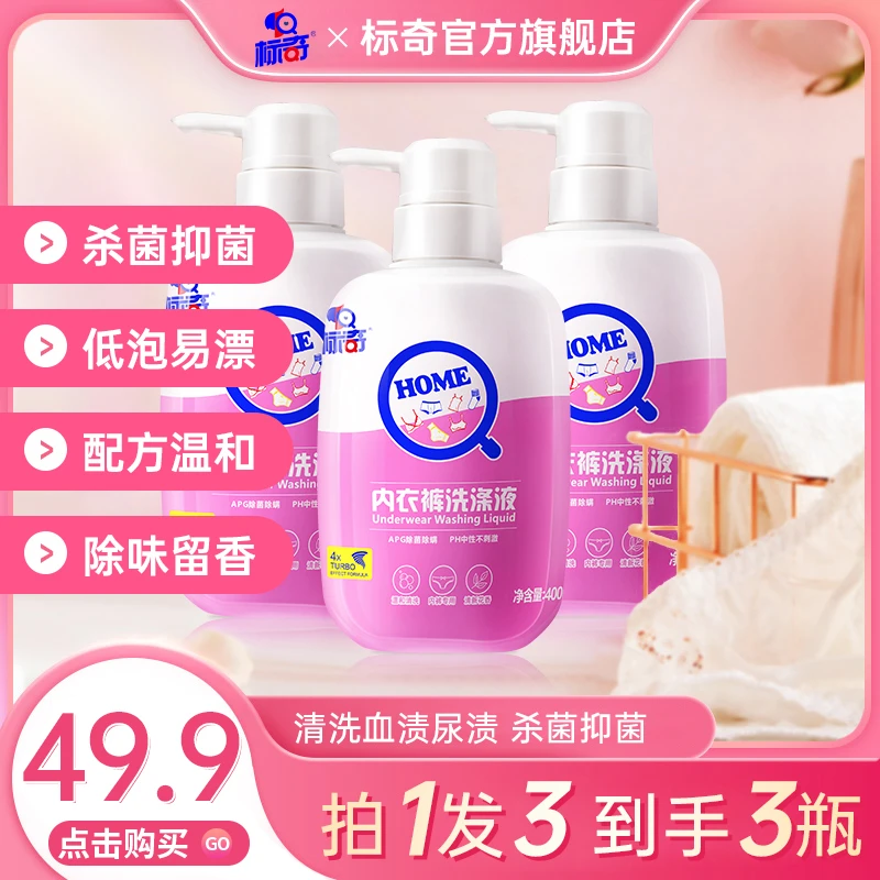 标奇内衣洗衣液除螨抑菌清洗除菌内衣裤专用居家好物居家清洁好物